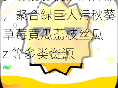 多功能影视播放神器，聚合绿巨人污秋葵草莓黄瓜荔枝丝瓜 z 等多类资源