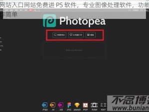 免费网站入口网站免费进 PS 软件，专业图像处理软件，功能强大，操作简单