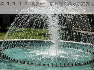 日本 ZLJZLJZLJZLJ 喷泉——节能环保的高效水力发电设备