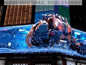 酷炫震撼的 3dmax 视频成品，带你进入非凡的视觉世界