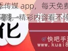 花季传媒 app，每天免费 3 次观影，精彩内容看不停