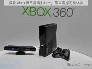 微软 Xbox 播放高清影片一，带来震撼视觉体验