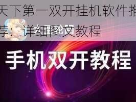 天下第一双开挂机软件推荐：详细图文教程