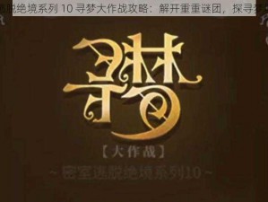 密室逃脱绝境系列 10 寻梦大作战攻略：解开重重谜团，探寻梦境真相