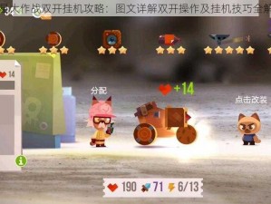 喵星大作战双开挂机攻略：图文详解双开操作及挂机技巧全解析