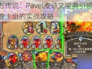 揭秘炉石传说：Pavel麦迪文宝典引领节奏法，中欧四胜卡组的实战攻略