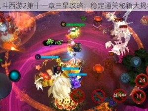 乱斗西游2第十一章三星攻略：稳定通关秘籍大揭秘