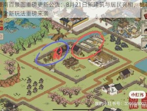 江南百景图重磅更新公告：8月21日新建筑与居民亮相，桃花村全新玩法重磅来袭