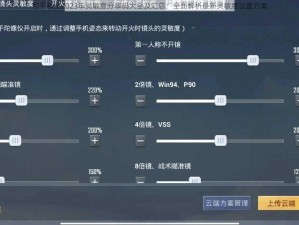 和平精英2023年灵敏度分享码大全及汇总：全面解析最新灵敏度设置方案