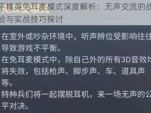 和平精英免耳麦模式深度解析：无声交流的战术体验与实战技巧探讨