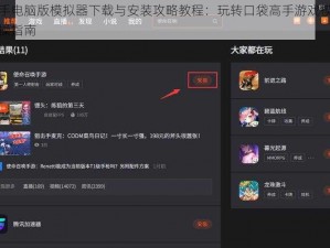 口袋高手电脑版模拟器下载与安装攻略教程：玩转口袋高手游戏模拟器电脑版实操指南