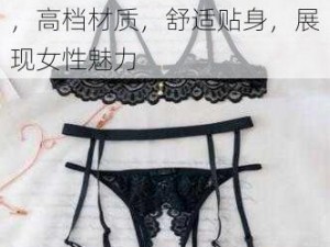 欧美激情无码乱妇在线内衣，高档材质，舒适贴身，展现女性魅力