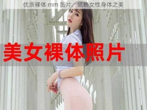 优质裸体 mm 图片，领略女性身体之美