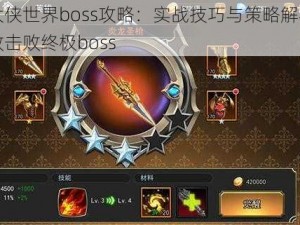 暴走大侠世界boss攻略：实战技巧与策略解析，如何高效击败终极boss