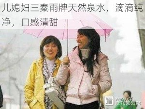 儿媳妇三秦雨牌天然泉水，滴滴纯净，口感清甜