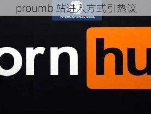 proumb 站进入方式引热议