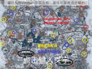 星际战甲Vauban获取攻略：最佳刷取地点全解析