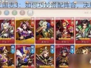 少年三国志3：如何巧妙搭配阵容，决胜千里之外