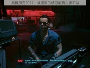 赛博朋克2077：被遗留的精彩剧情内容汇总