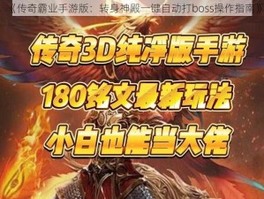 《传奇霸业手游版：转身神殿一键自动打boss操作指南》