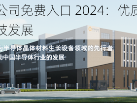 苏州晶体公司免费入口 2024：优质晶体材料，助力科技发展