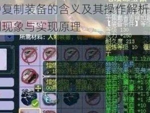 梦幻西游中复制装备的含义及其操作解析：解析游戏内装备复制现象与实现原理