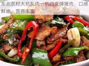 东北农村大坑乱肉一坑四女牌猪肉，口感鲜嫩，营养丰富