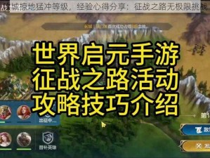 攻城掠地猛冲等级，经验心得分享：征战之路无极限挑战