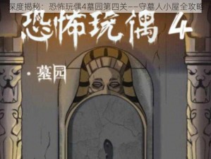 深度揭秘：恐怖玩偶4墓园第四关——守墓人小屋全攻略