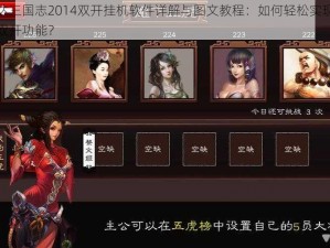 阿达三国志2014双开挂机软件详解与图文教程：如何轻松实现游戏双开功能？