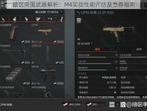 暗区突围武器解析：M4实战性能评估及推荐指南