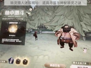 除灵猎人迷踪揭秘：道具寻踪与神秘除灵之谜