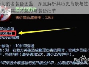 黑色切割者装备图鉴：深度解析其历史背景与性能特点，揭示其独特魅力与装备细节