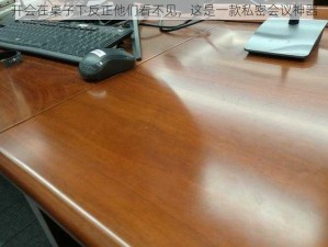 开会在桌子下反正他们看不见，这是一款私密会议神器