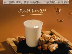 姜汁撞奶 POH，传统岭南甜品，口感滑嫩，姜味浓郁