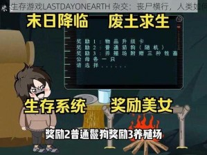 末日废土生存游戏LASTDAYONEARTH 杂交：丧尸横行，人类如何求生？