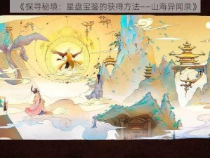 《探寻秘境：星盘宝鉴的获得方法——山海异闻录》