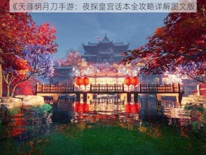 《天涯明月刀手游：夜探皇宫话本全攻略详解图文版》