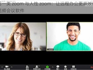 另一类 zoom 与人性 zoom：让远程办公更高效的视频会议软件