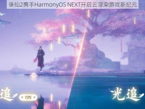 诛仙2携手HarmonyOS NEXT开启云渲染游戏新纪元