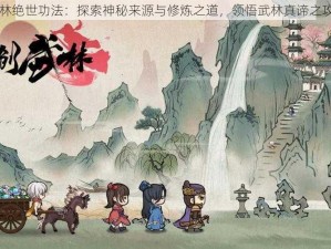 自创武林绝世功法：探索神秘来源与修炼之道，领悟武林真谛之攻略心得