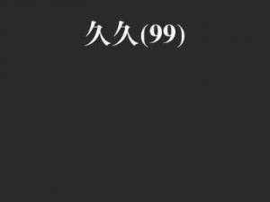 久久亚洲精品无码 OV 丝瓜，成人用品中的经典，让你欲罢不能