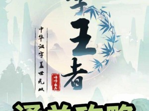 文字王者高薪骗局揭秘：全方位攻略助你顺利通关，防范风险智慧指引