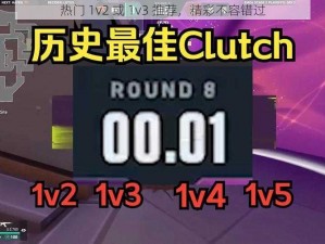 热门 1v2 或 1v3 推荐，精彩不容错过