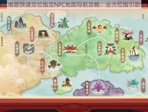 梦幻西游三维版快速定位指定NPC地图导航攻略：全方位指引助你轻松寻路