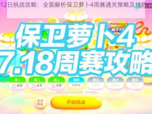 保卫萝卜4周赛4月12日挑战攻略：全面解析保卫萝卜4周赛通关策略及技巧分享，助你轻松通过周赛新篇章