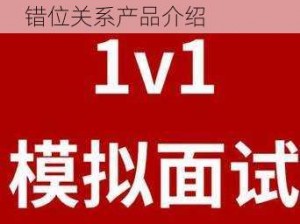 错位关系 c1v1 技巧：c1v1 错位关系产品介绍