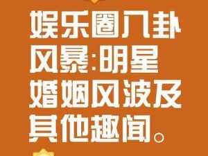 91 八卦有理爆料无罪反差婊——全新揭秘娱乐圈内幕的娱乐资讯产品