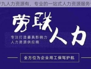 久产九人力资源有，专业的一站式人力资源服务专家