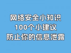 夜里 100 种禁用视频，保护你的网络安全